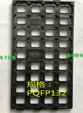 IC芯片 内存 电子元器件 托盘tray盘 BGA QFP QFN PQFP132  36格