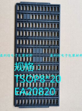 IC芯片内存 电子元器件托盘 tray盘 32脚内存  TSOP8*20 HUASHU