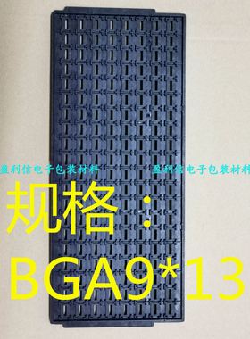 IC芯片 内存 电子元器件 托盘 tray盘 BGA QFP QFN BGA9*13 160格