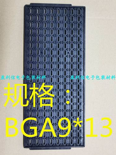 IC芯片 内存 电子元器件 托盘 tray盘 BGA QFP QFN BGA9*13 160格