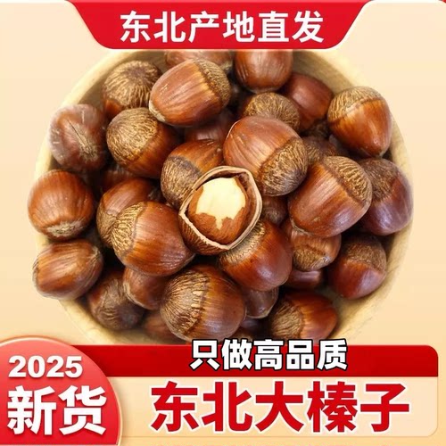 2026新货东北平欧大榛子产地直发高品质坚果零食