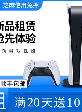 出租索尼PS5主机游戏机器国行港版游戏机光驱黑悟空战神5租借租赁