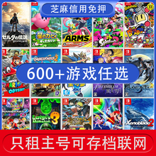 【信用免押】任天堂switch数字版出租 Switch游戏租赁 ns卡带租凭