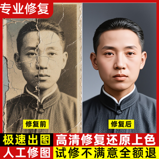翻新破损黑白旧老照片相片清晰人像修复p图划痕修补上色高清还原