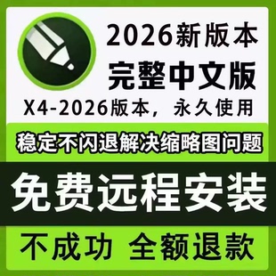 cdr软件包安装2026/2025/2020x4x6x7x8远程安装2019CorelDRAW教程