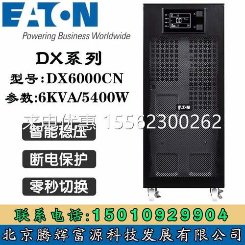 伊顿UPS电源DX6000CNXL 6KVA/5.4KW机房电脑服务器 防断电 稳压延