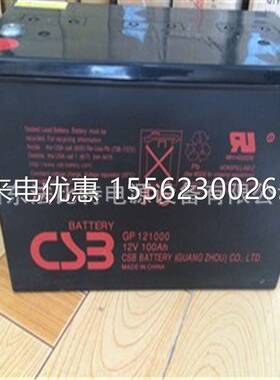 广东CSB蓄电池GP121000UPS不间断电源12V100AH现货包运CSB蓄电池