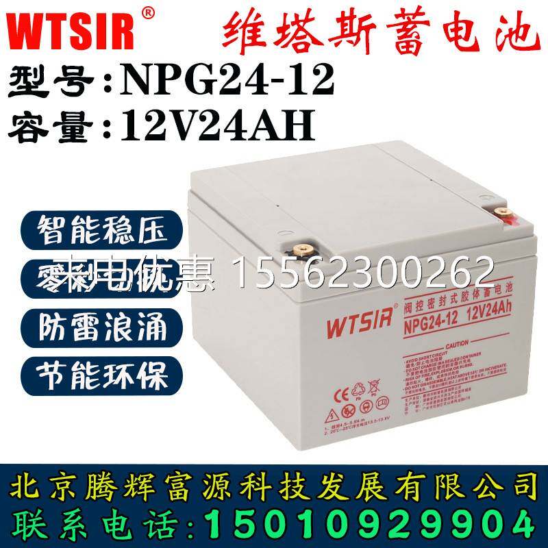 WTSIR维塔斯免维护蓄电池NPG24-12 12V24AH电力系统 仪器设备配套