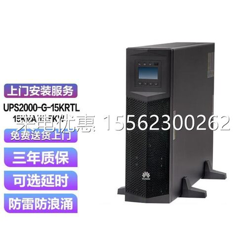 华为UPS电源UPS2000-G-15KRTL 15KVA/13.5KW在线双变换技术