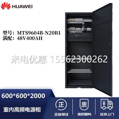 华为MTS9604B-N20B1 室内一体化通信电源48V400A机房5G基站通讯用