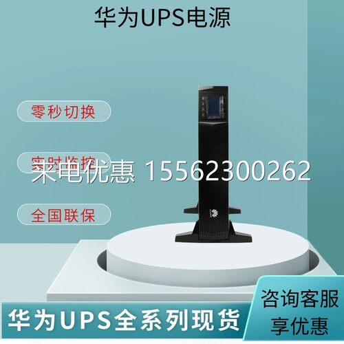 华为ups电源 UPS2000-H-6KRTL-L/6KVA/5.4KW 外置电池 不间断电源