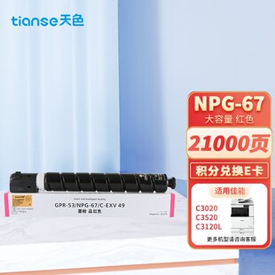 天色NPG-67粉盒/碳粉盒适用佳能c3020/c3220L/c3226/c3120L/c3125