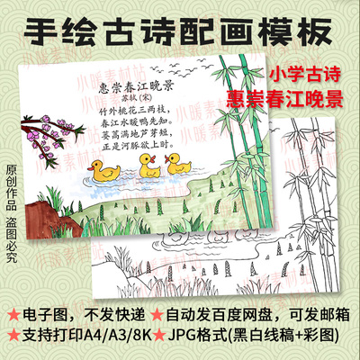 惠崇春江晚景古诗配画电子模板小学生春天诗配画手绘线描稿高清