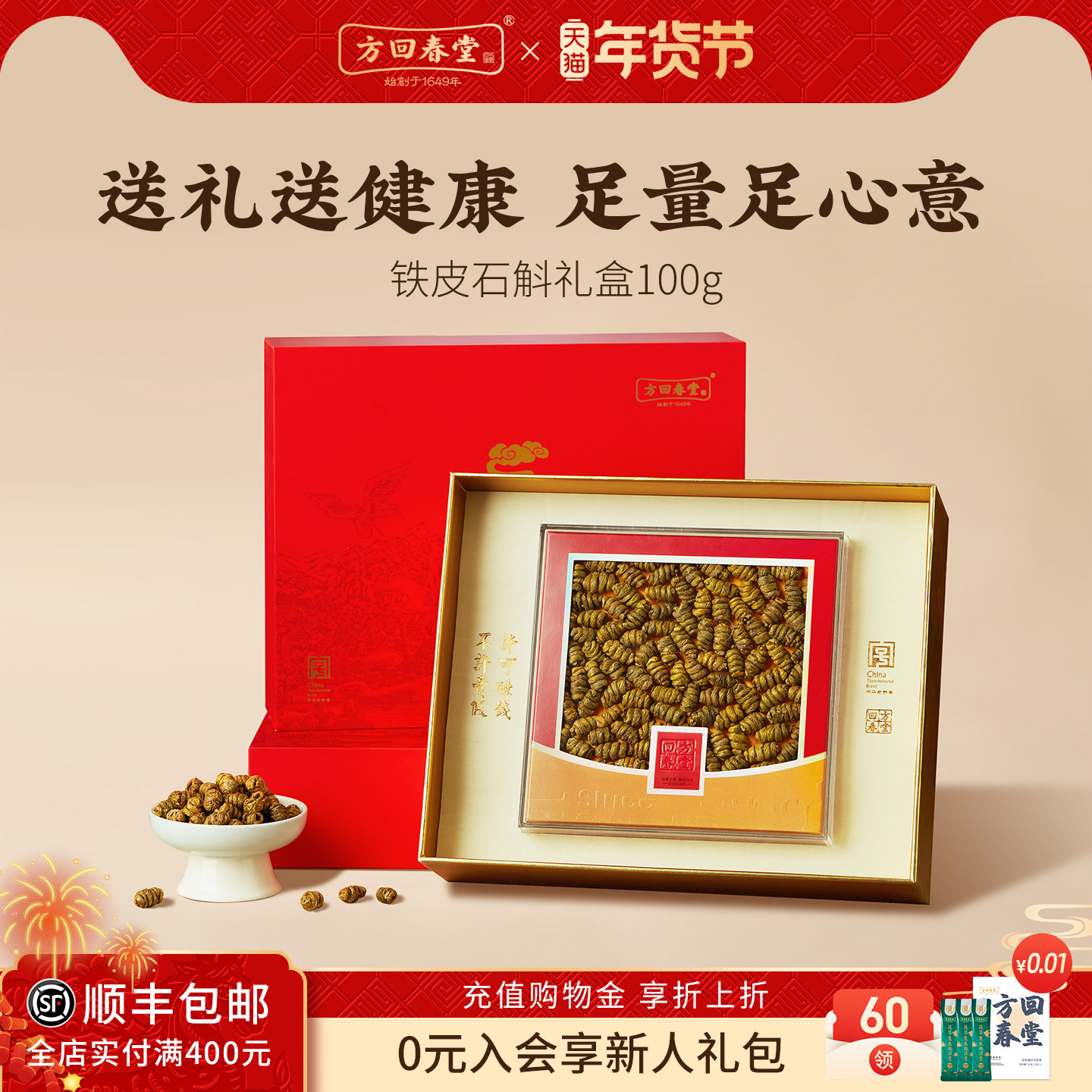 方回春堂铁皮石斛枫斗礼盒新年货送礼长辈滋补品养生送父母旗舰店