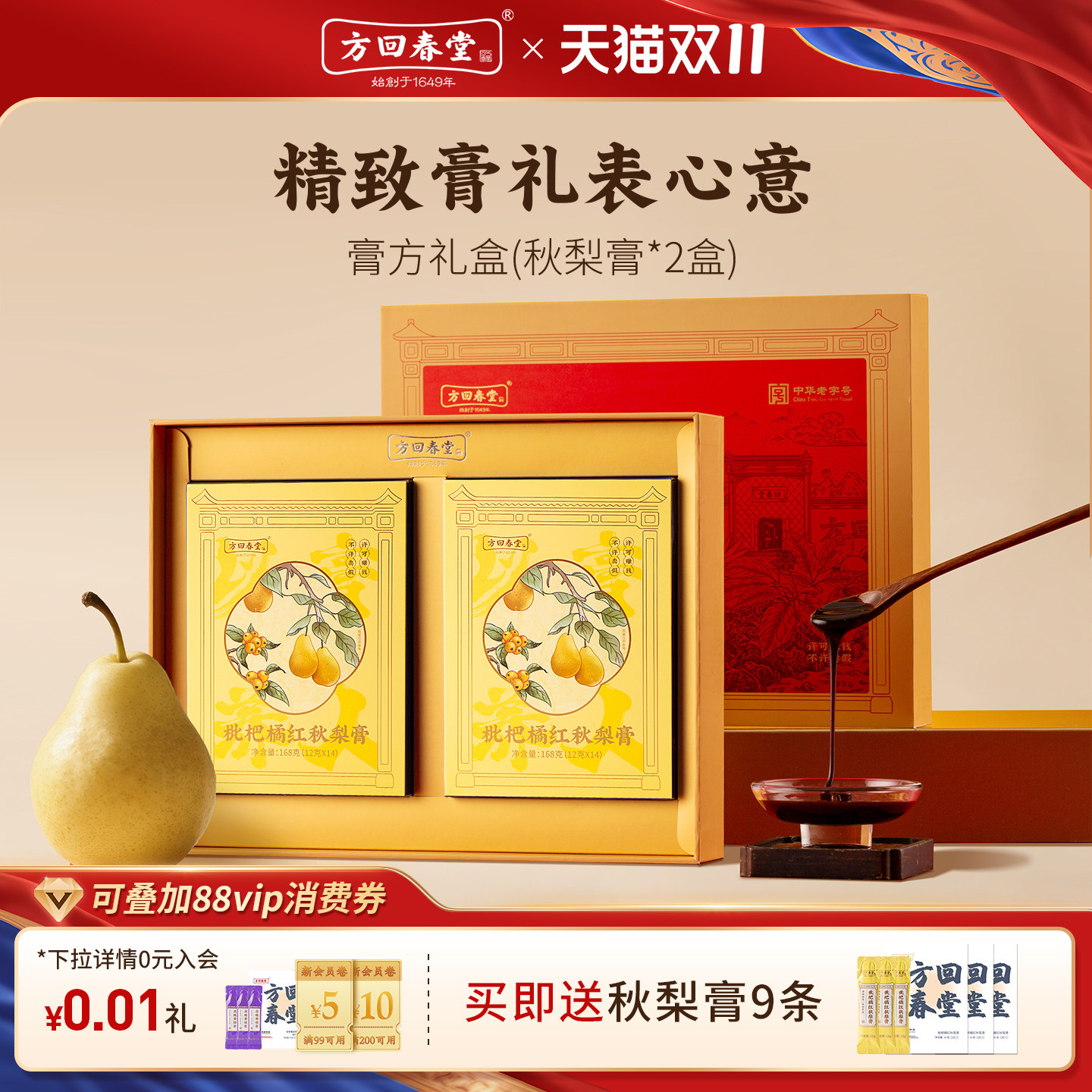 方回春堂枇杷秋梨膏礼盒儿童过送礼老师伴手礼养生教师礼物
