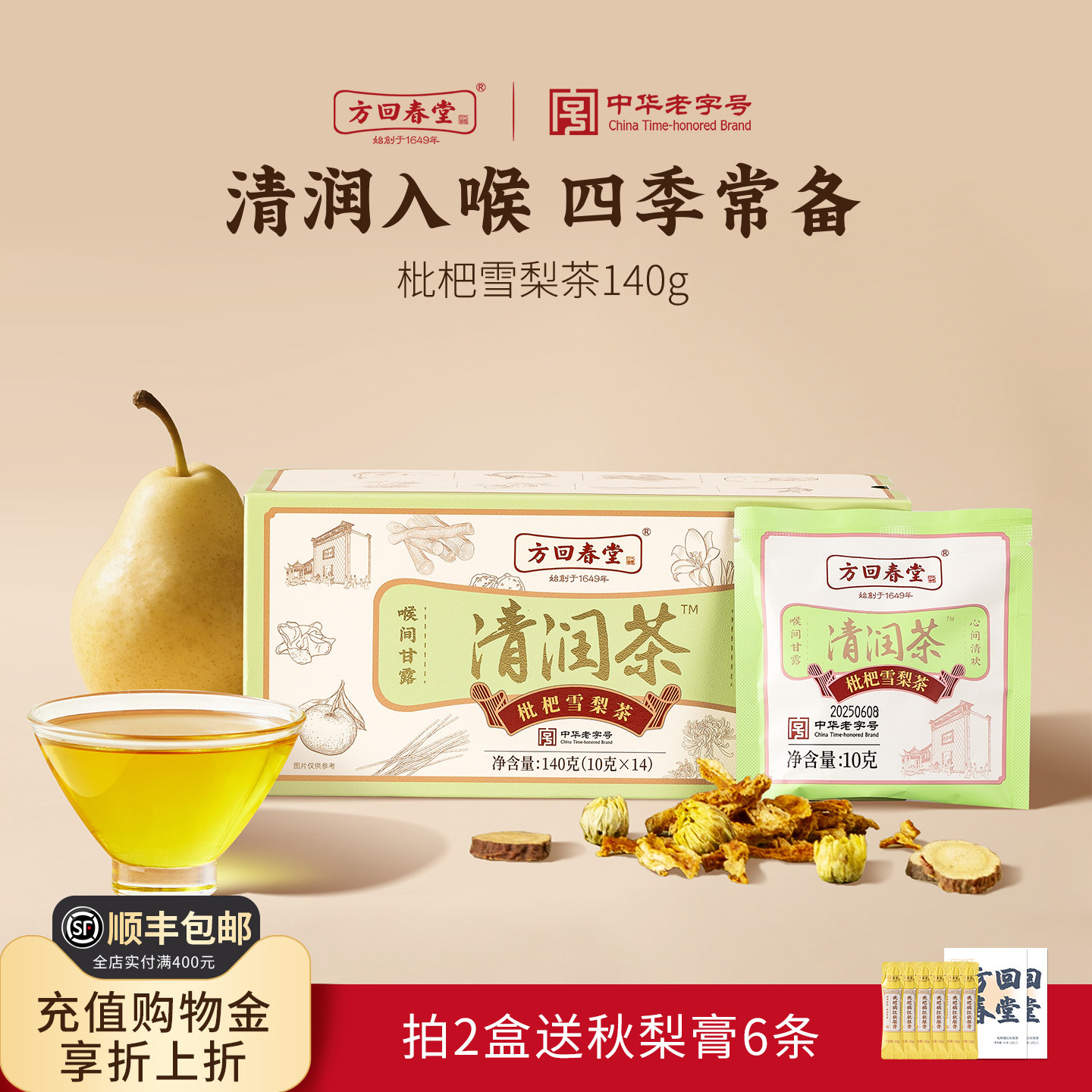 方回春堂枇杷雪梨清润茶图片