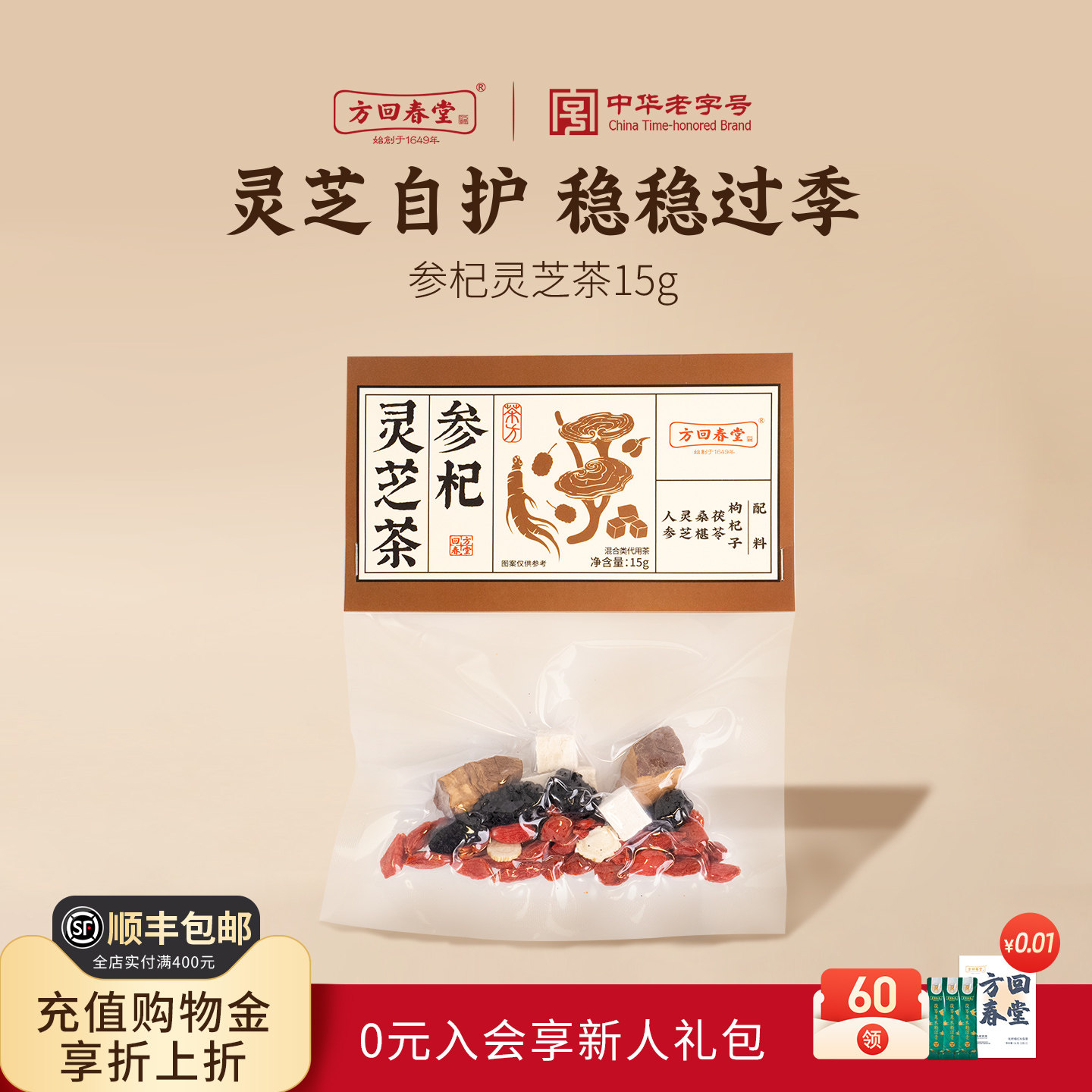 方回春堂参杞灵芝茶养生壶煮茶料包旗舰店官方正品
