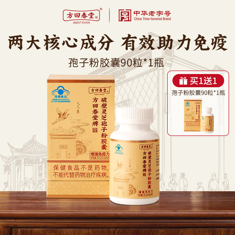 方回春堂破壁灵芝孢子粉胶囊官方旗舰店正品原料有机增强免疫力蛮
