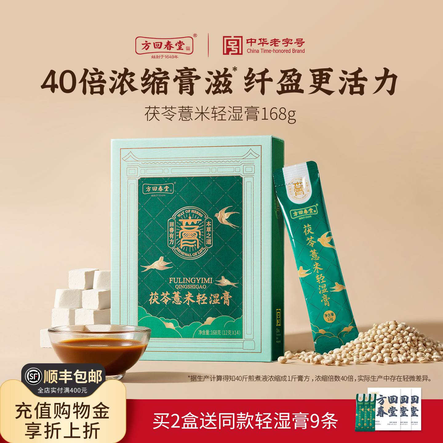 方回春堂茯苓薏米轻湿膏168g