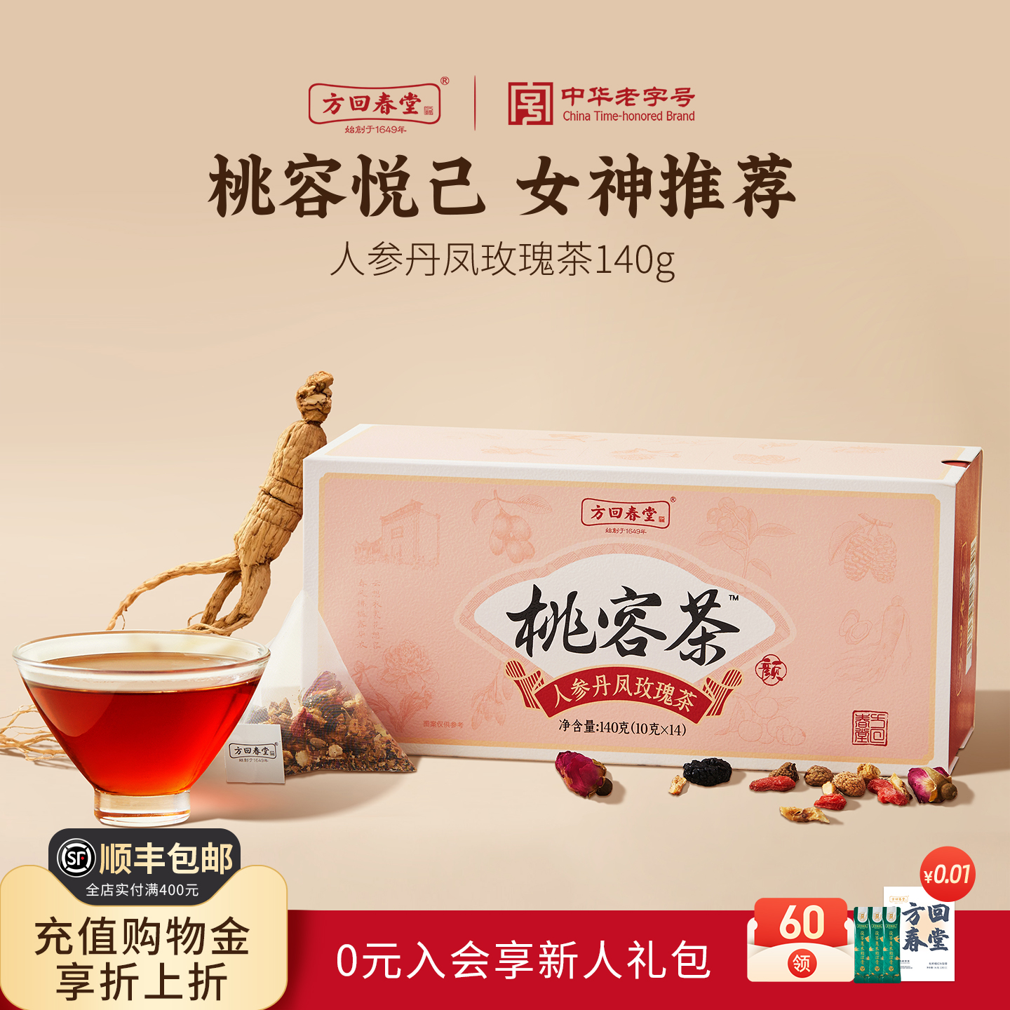 方回春堂人参玫瑰养生食补调理