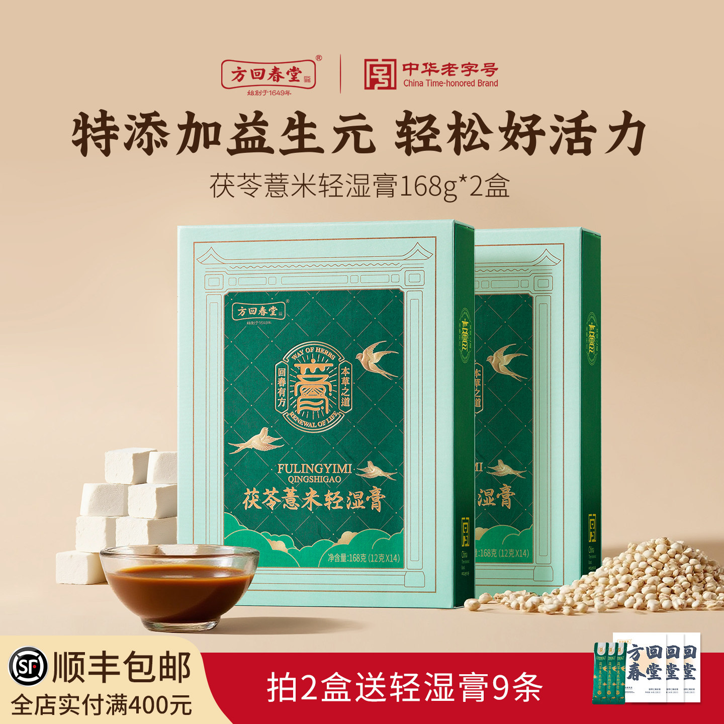 方回春堂茯苓薏米轻湿膏薏仁膏伏湿膏去祛草本茯湿膏168g秋季养生
