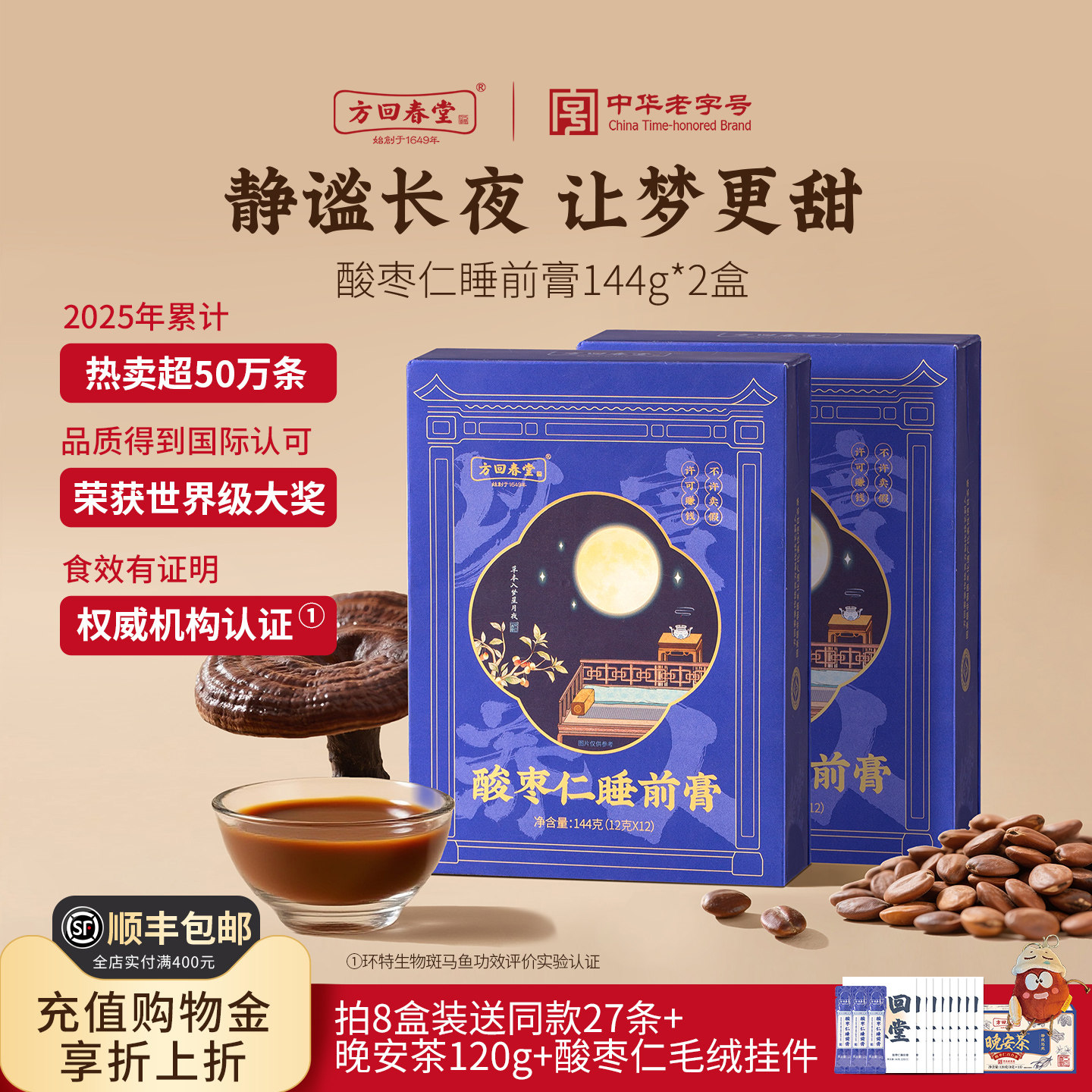 方回春堂酸枣仁睡前膏酸枣仁膏灵芝膏方眠百合茯苓滋膏方旗舰店