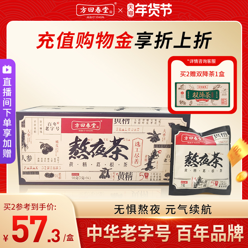 【年货礼】方回春堂旗舰店熬夜养生茶菊花枸杞八宝人参黄精葛根茶