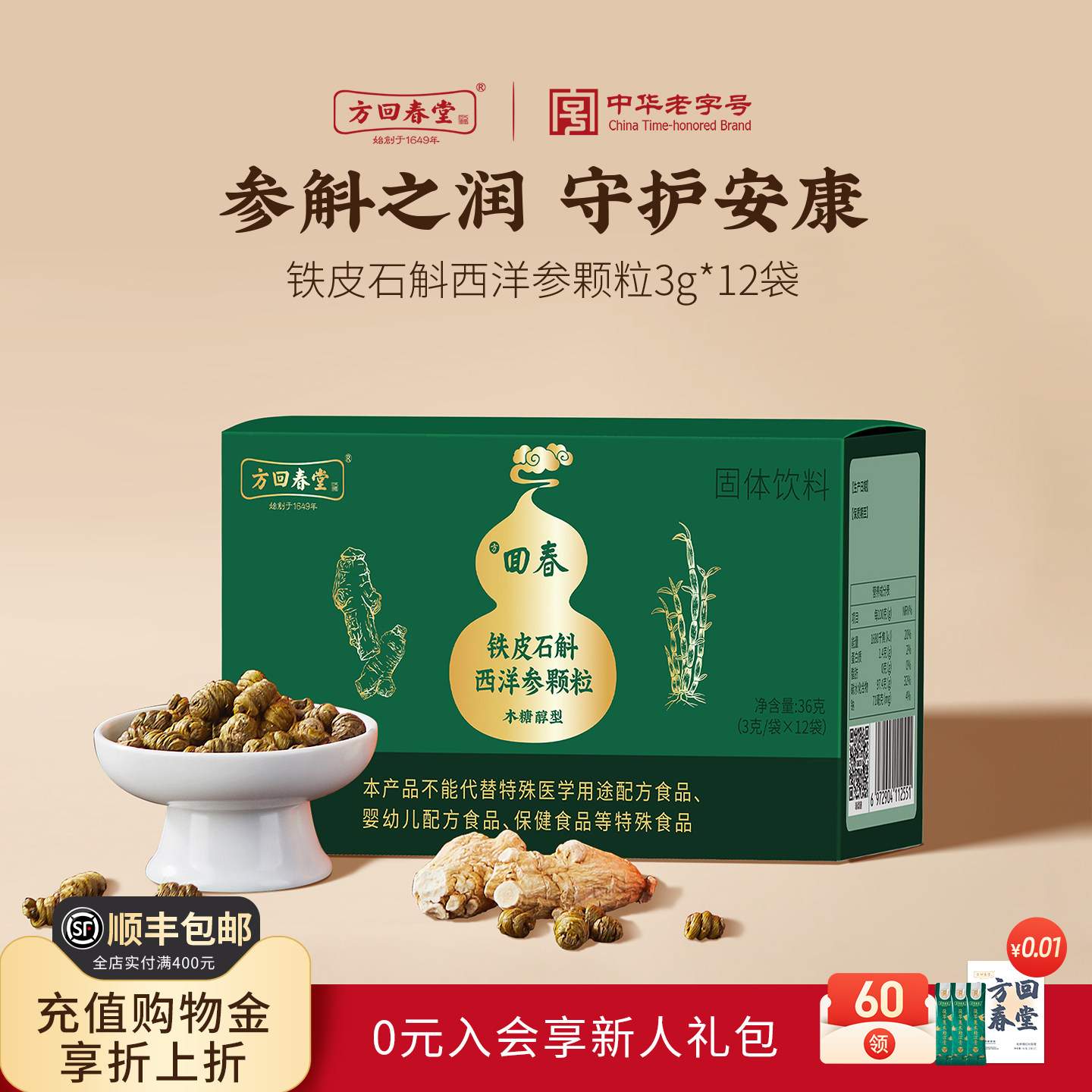 方回春堂铁皮石斛西洋参颗粒木糖醇型高端送长辈送礼物官方旗舰店