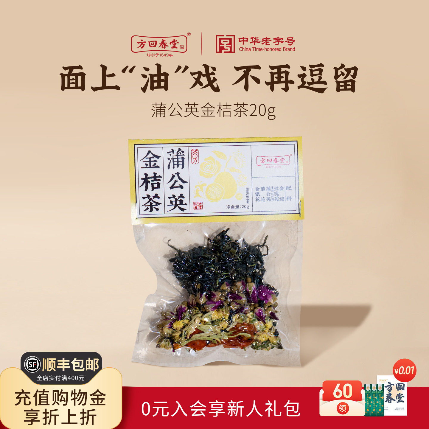 方回春堂蒲公英金桔茶养生茶图片