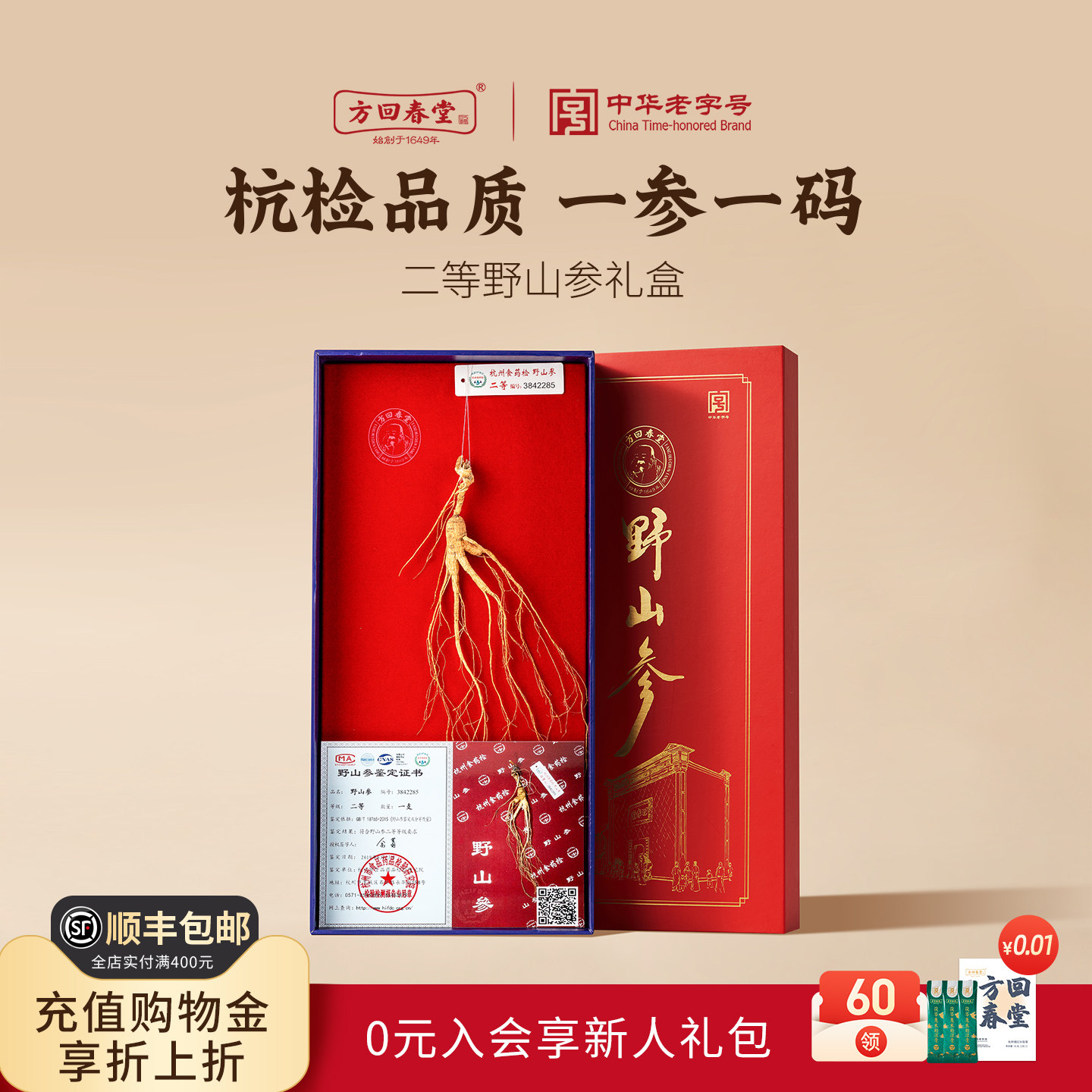 方回春堂杭检二等长白山林下野山参人参送礼盒长辈带证书旗舰店