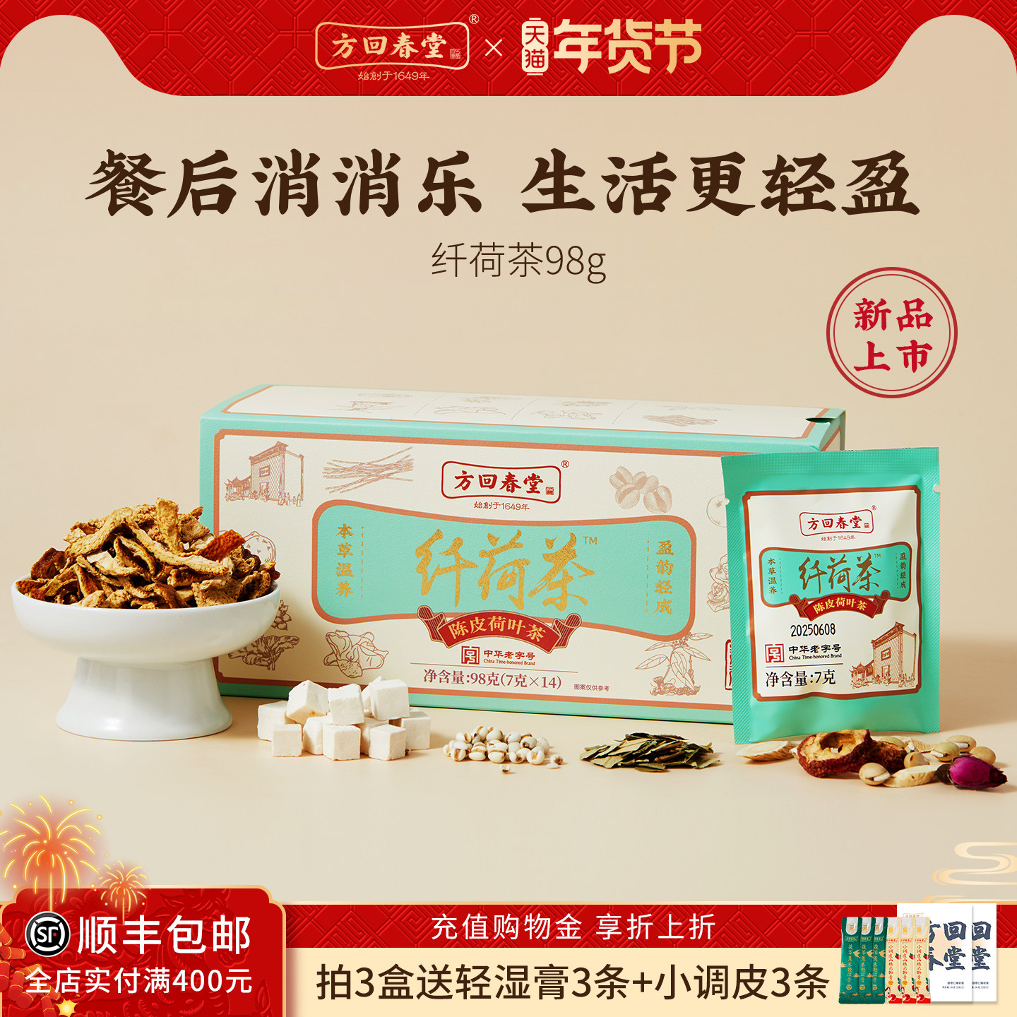 方回春堂纤荷茶山楂荷叶陈皮茯苓养生茶包黄芪鲜白茅根消消夏秋养