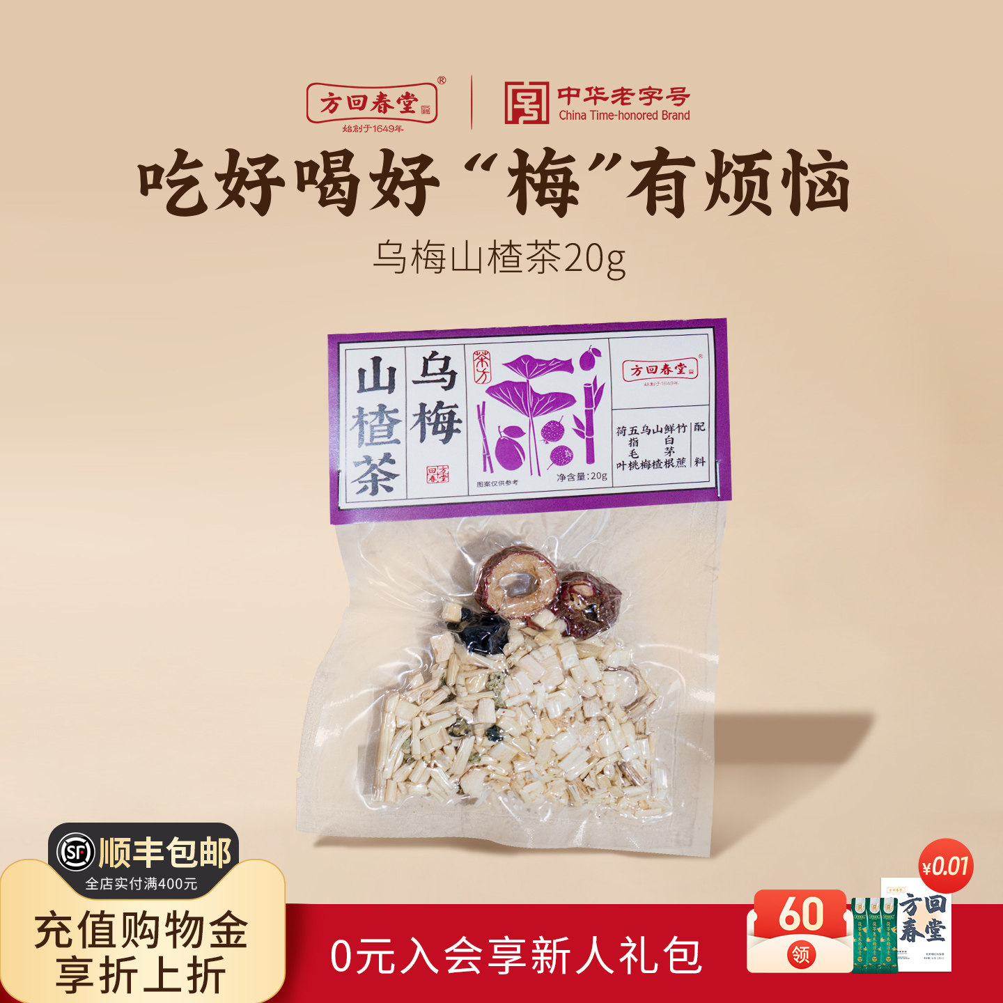 方回春堂乌梅山楂茶荷叶竹蔗白茅根五指毛桃煲汤材料草本养生茶