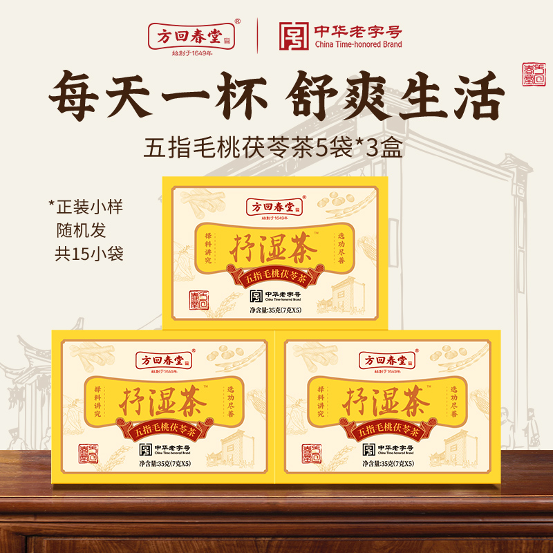 【新人特惠】方回春堂五指毛桃茯苓茶祛去玉米须抒湿茶汤包养生茶