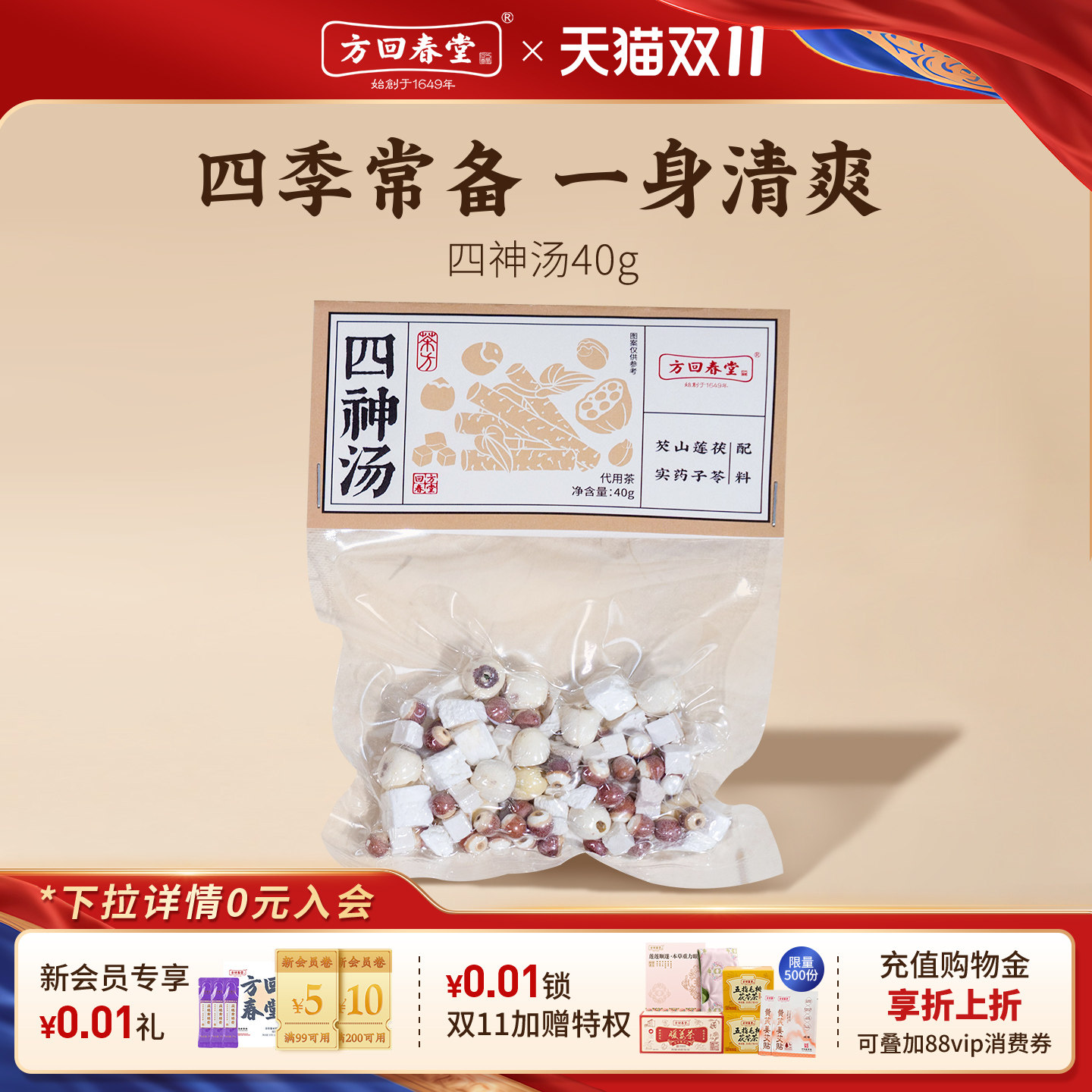 方回春堂四神汤原材料茶茯苓莲子山药芡实上班养生围炉煮茶料包