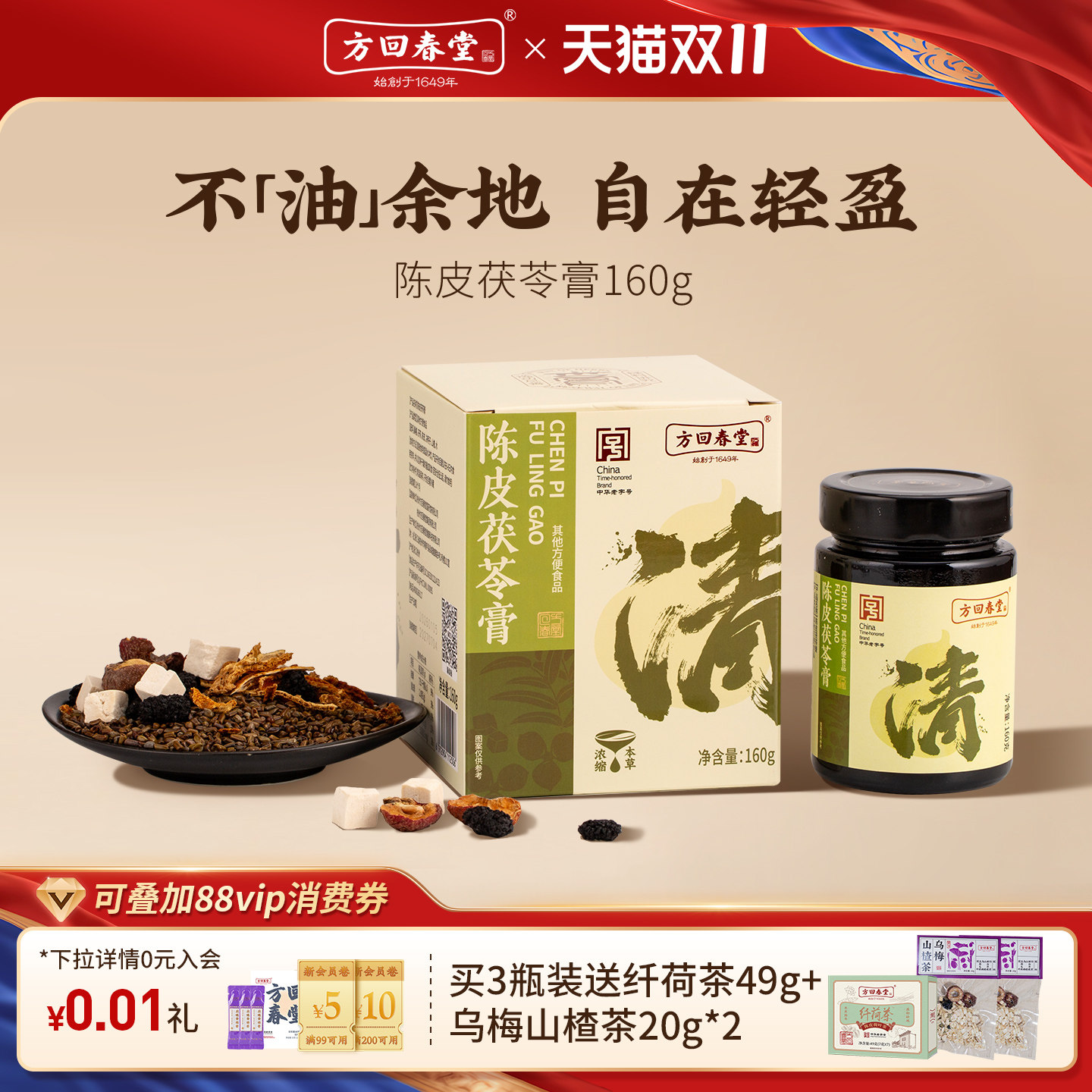 方回春堂陈皮茯苓膏茶160g桑椹决明子山楂女性养生滋补养生膏茶