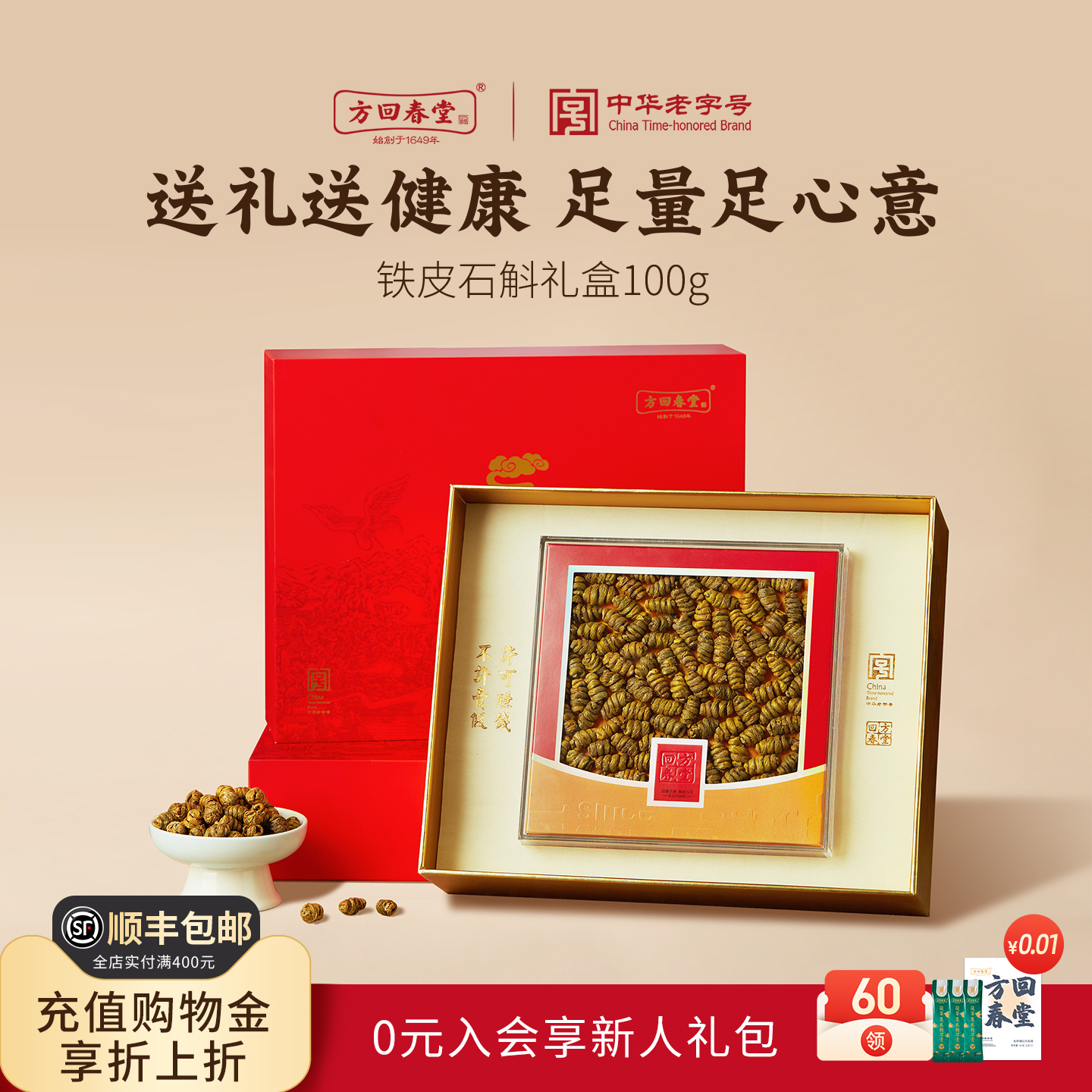 方回春堂铁皮石斛枫斗礼盒礼物品送礼长辈滋补品养生送父母旗舰店