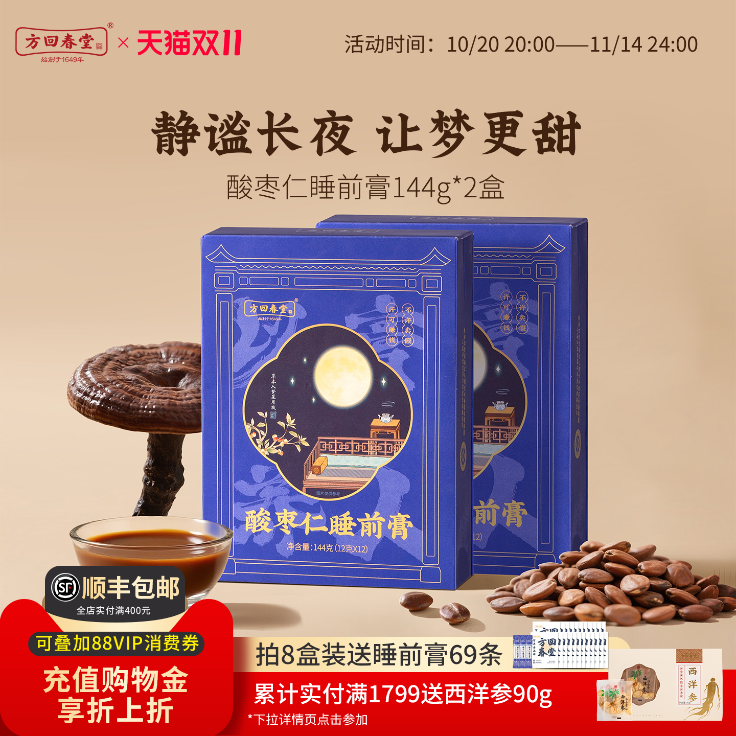 方回春堂酸枣仁睡前膏