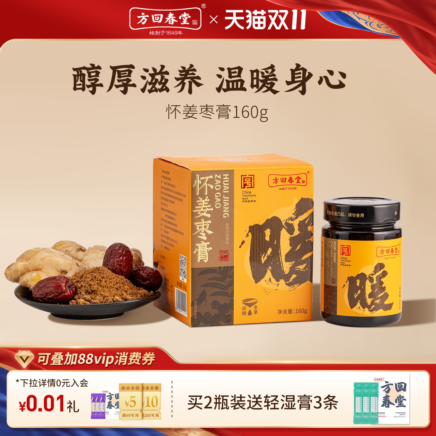 方回春堂怀姜枣膏160g红糖姜枣女性暖姜温暖养生滋补膏茶暖送女友