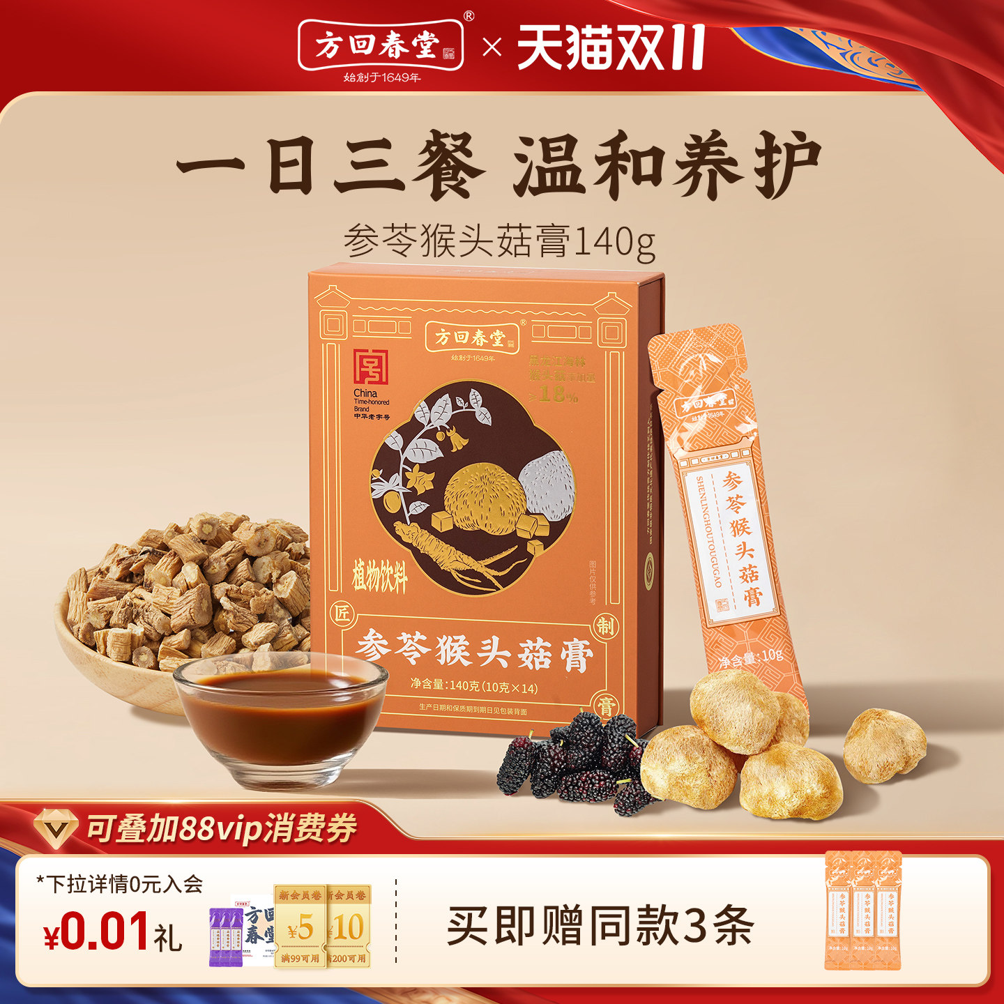 方回春堂参苓猴头菇膏茯苓山药陈皮党参玉竹三伏食养山楂桑椹