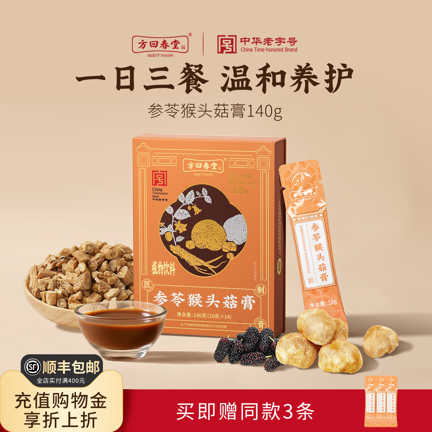 方回春堂参苓猴头菇膏茯苓山药陈皮党参玉竹三伏食养山楂桑椹