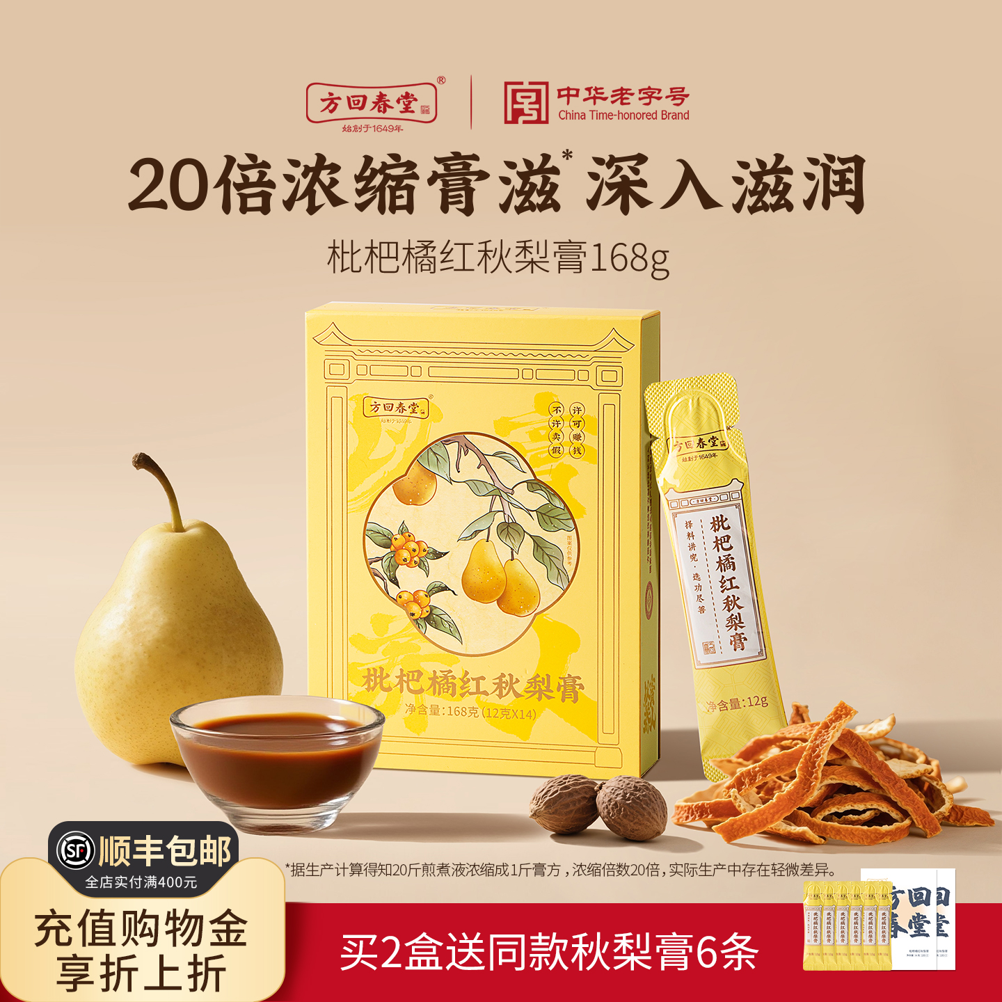 方回春堂枇杷橘红秋梨膏