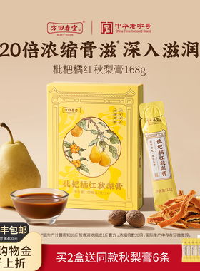 方回春堂枇杷秋梨膏儿童独立包装橘红秋雪梨膏送老师礼盒旗舰店