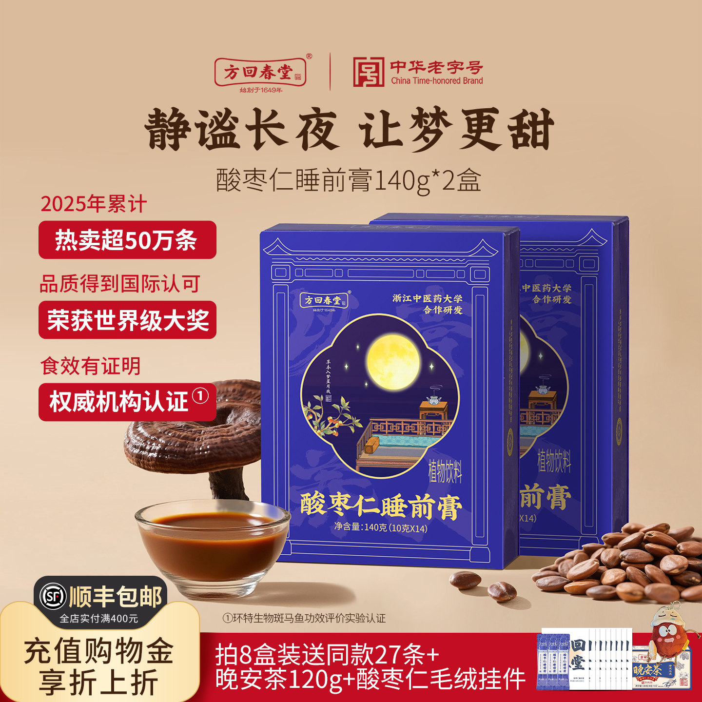 方回春堂酸枣仁睡前膏图片