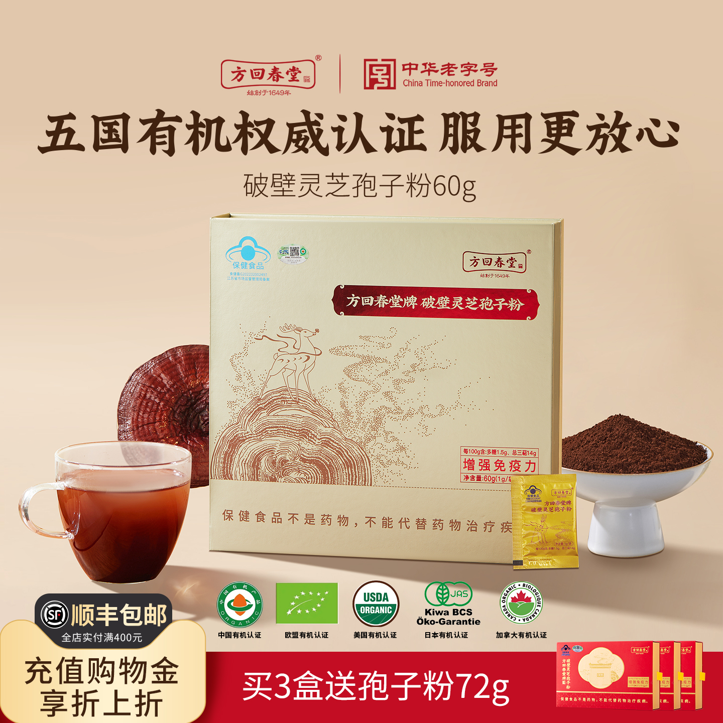 方回春堂有机破壁灵芝孢子粉