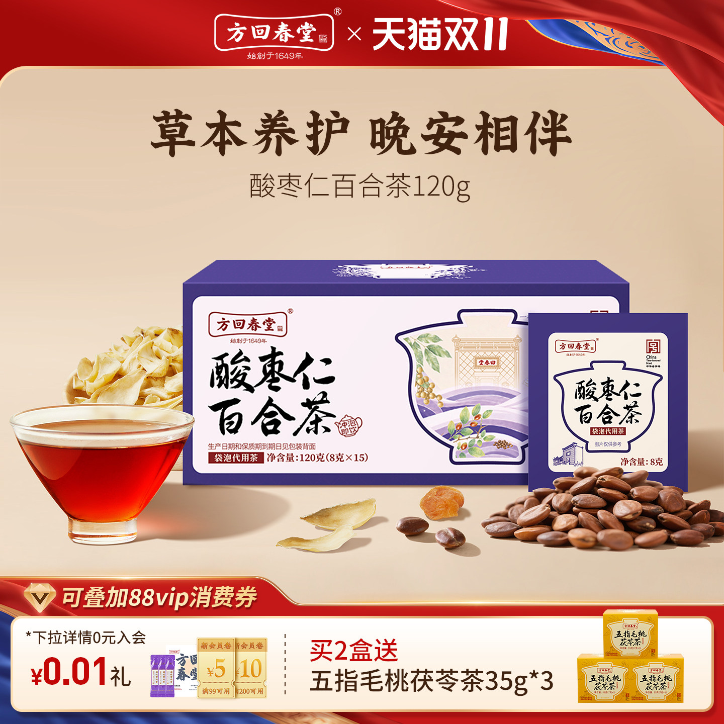 方回春堂酸枣仁百合茯苓茶泡水养生晚安酸枣仁茶红枣桑葚龙眼肉