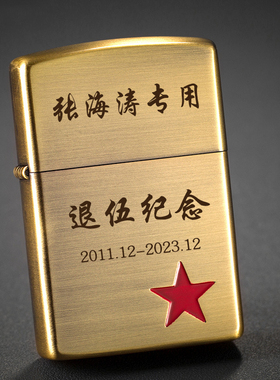 退伍军人纪念品定制送兄弟实用礼品送战友老兵打火机退役留念礼物