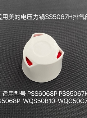 适用美的电压力锅MY-SS5068P/PSS6067H排气阀安全阀QS50B11限压阀