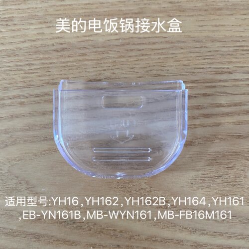 适用美的电饭锅接水盒MB-YN161/YH16/YH162/YH162B 储水盒配件