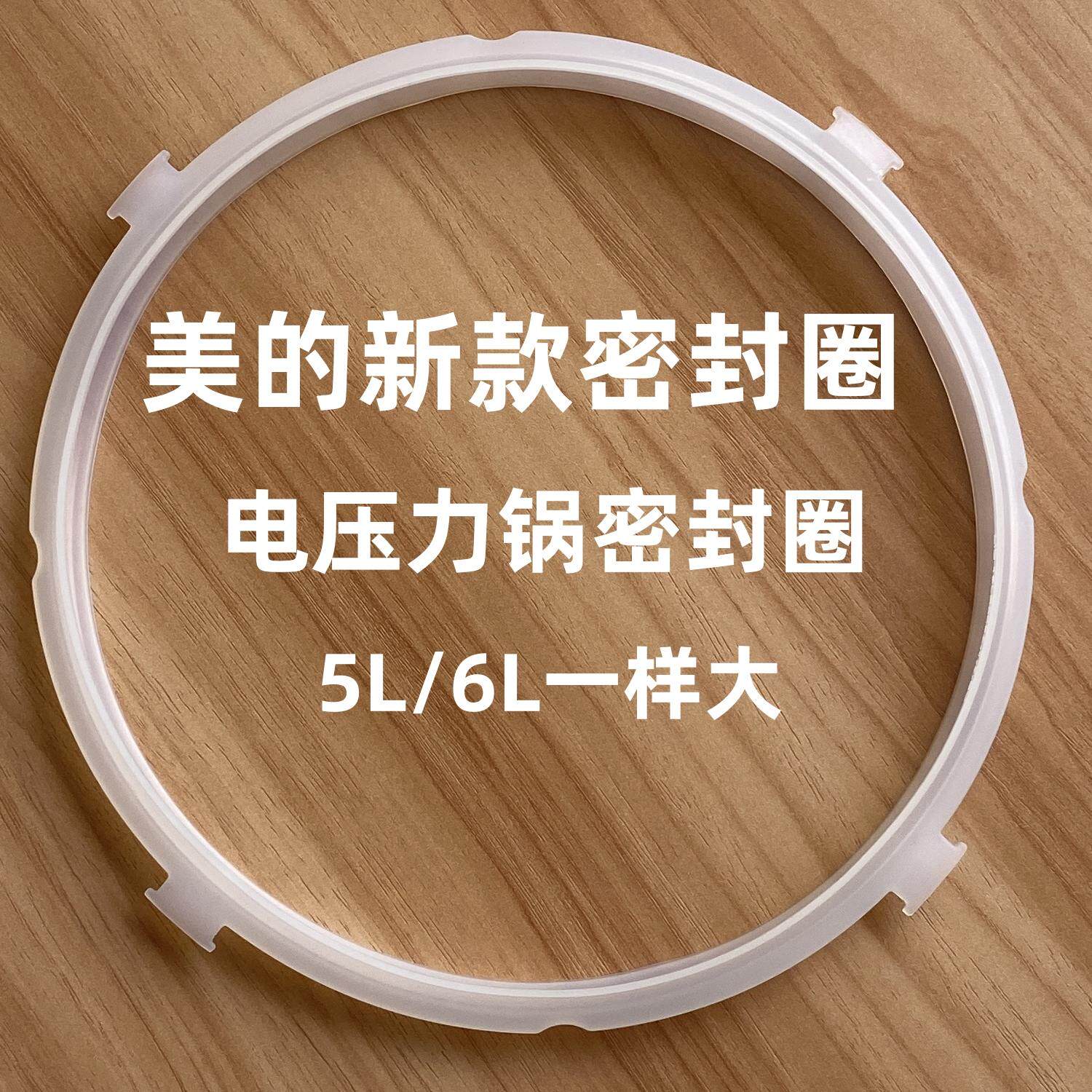 适用美的电压力煲配件 5L 6L升密封圈电高压锅胶圈胶圈锅盖皮圈