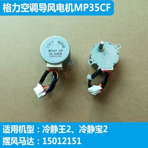 格力空调导风电机MP35CF 12V原装配件适用冷静王2摆风马达